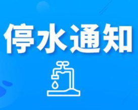 快储水！今晚10点起长沙这些地方将停水（附名单）