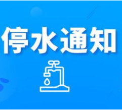 快储水！今晚10点起长沙这些地方将停水（附名单）