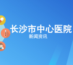 长沙市中心医院医学影像科入选国家临床重点专科培育项目