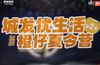 视频 | 2024暑期研学季“橙仔夏令营”完美收官