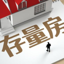 推进收购存量房用作保障性住房