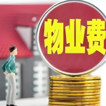 多地业主申请降低物业费，媒体：费用调整关键在质价相符