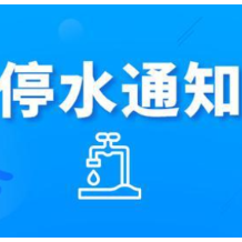 快储水！今晚10：00起长沙这些区域将停水（附名单）