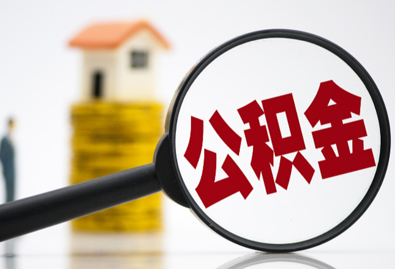 时刻帮｜购房后多久可以办理公积金购房提取？