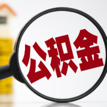 时刻帮｜购房后多久可以办理公积金购房提取？