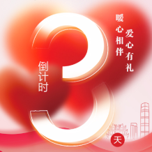 海报 | 湖南省生育关怀基金“9.8”公益日活动倒计时3天