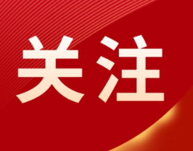 潘功胜：降低存量房贷利率、统一房贷最低首付比例