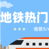置业推荐｜地铁5/6号线 热门二手小区有哪些