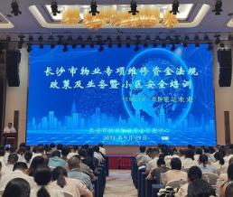 强监管、优服务 长沙开展物业维修资金法规政策业务培训