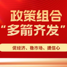 持续更新 | 提振市场信心 房地产政策组合“多箭齐发”