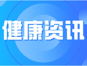 【长假安全小锦囊】“慢病”老人出游“悠着点”