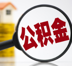 江西瑞金：取消住房公积金贷款间隔时间限制