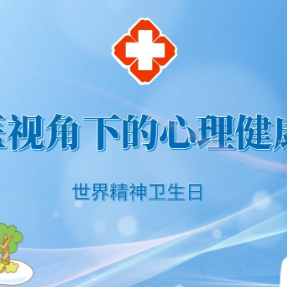 世界精神卫生日｜中西医视角下的心理健康对话