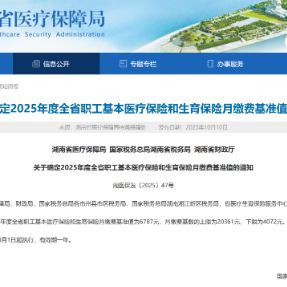 又涨了!湖南职工医保和生育保险月缴费基准值出炉