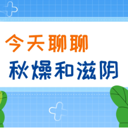 健康科普三千问|今天聊聊秋燥和滋阴