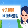 健康科普三千问｜今天聊聊秋燥和滋阴