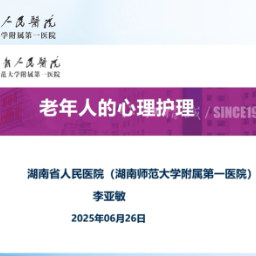 爱晚网络课堂|老年人的心理护理