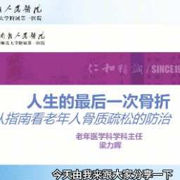 爱晚网络课堂|老年人骨质疏松的防治