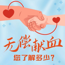 一图看懂 | 无偿献血您了解多少