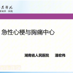 爱晚网络课堂|急性心梗与胸痛中心
