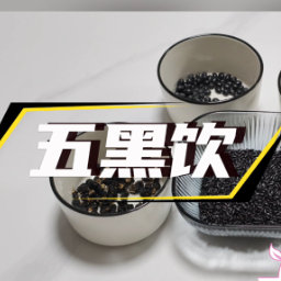 药食荟｜冬季手脚冰凉？来杯五黑饮