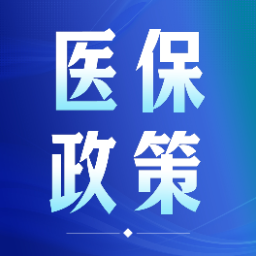湘医保 心服务｜不是所有人都能“缴完就享受”可能要等3个月