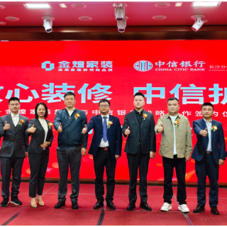 金煌家装联手中信银行长沙分行推出“金管家”，为业主构建资金“安全双保险”