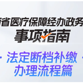 湘办｜职工医保法定断档如何补缴？操作指南来了