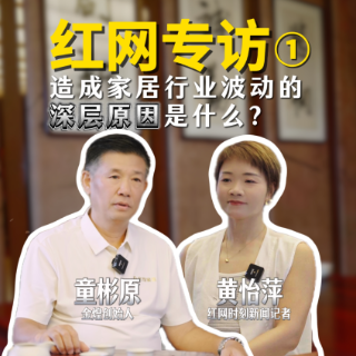 洞见 ①| 对话童彬原:家居行业为何进入深度调整?