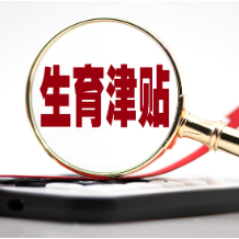 生育津贴直接到账的背后