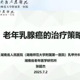 爱晚网络课堂｜老年乳腺癌的治疗策略
