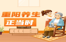 专题 | 重阳养生正当时