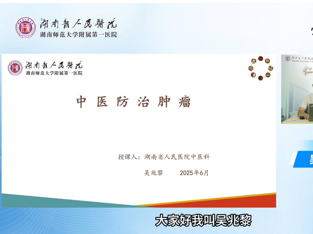 爱晚网络课堂丨中医防治肿瘤