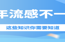专题｜今年流感不一样，这些知识你需要知道
