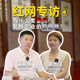 洞见 | 对话童彬原④:价格内卷是陷阱,“好而不贵”才是正道