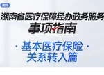 湘办｜医保关系转入，待遇 “无缝衔接”！