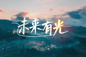 快来听！AI为你唱响《未来有光》，歌词里全是知识点