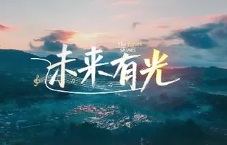 快来听！AI为你唱响《未来有光》，歌词里全是知识点