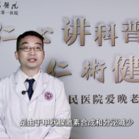 爱晚网络课堂|老年人健康的隐形杀手——甲状腺功能减退症