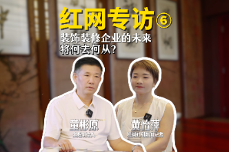 洞见 | 对话童彬原⑥：家装行业如何破解“存量市场”新考题？