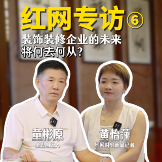 洞见 | 对话童彬原⑥：家装行业如何破解“存量市场”新考题？