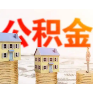 公积金贷款哪些征信问题会导致拒贷?官方解答来了