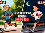 晨跑护心、夜跑自由？这两个时间点运动，心血管容易“亮红灯”