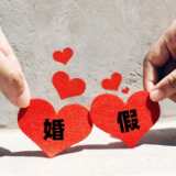 最新婚假、产假相关政策问题解答