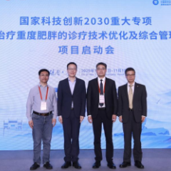 国家科技重大专项“代谢手术治疗重度肥胖的诊疗技术优化及综合管理策略研究”项目在长沙启动