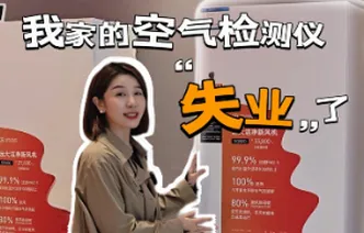 晶品丨自从装了它，我家的空气检测仪“失业”了