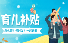 专题 | 怎么领？何时发？湖南省育儿补贴申领指南来啦