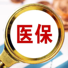 充话费送医保全额资助券! 三大运营商助力全民参保