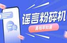 专题 | 谣言粉碎机