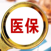 无起付线,可线上申请、异地结算!湖南医保“双通道”新政将实施